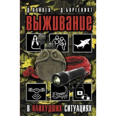 Виживання в найгірших ситуаціях. Рекомендації експертів