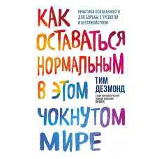 Як залишатися нормальним у цьому божевільному світі. Практики усвідомленості для боротьби з тривогою