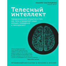 Тілесний інтелект. Парадоксальне відкриття про те, як тіло визначає наші емоції, поведінку та темперамент