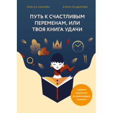 Шлях до щасливих змін, або Твоя книга удачі