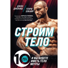 Будуємо тіло. 10 хвилин на день - і ви матимете тіло мрії
