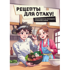 Рецепти для отаку! Приготуйте те, що бачили в улюблених аніме