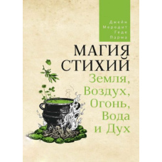 Магія стихій. Земля, Повітря, Вогонь, Вода і Дух