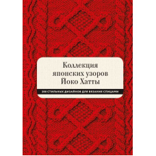 Колекція японських візерунків Йоко Хатти. 200 стильних дизайнів для в'язання спицями