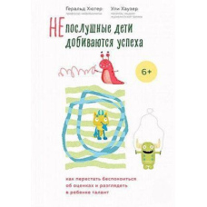 Неслухняні діти досягають успіху. Як перестати турбуватися про оцінки та розгледіти в дитині талант