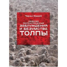 Найбільш поширені помилки та безумства натовпу