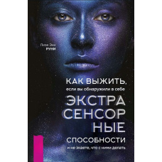 Як вижити, якщо ви виявили в собі екстрасенсорні здібності і не знаєте, що з ними робити