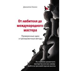 Від аматора до міжнародного майстра. Перевірені ідеї та тренувальні методи
