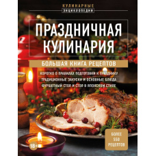 Святкова кулінарія. Велика книга рецептів