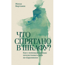 Що заховано в шафі? Як за допомогою одягу відчути себе по-королівськи