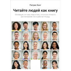 Читайте людей як книгу. Мотивація, сигнали обличчя і тіла, типологія особистості, розпізнавання брехні та робочий зошит