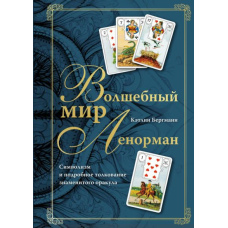 Чарівний світ Ленорман. Символізм і докладне тлумачення знаменитого оракула