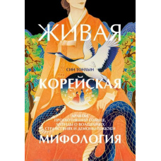 Жива корейська міфологія. Дракон, що проковтнув сонце, легенди про чарівні мандри та демони-токкебі