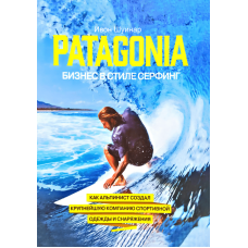 Patagonia – бізнес у стилі серфінгу