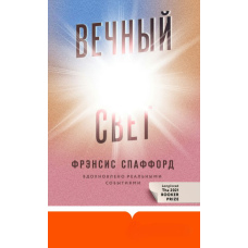 Вічне світло