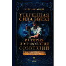 Втрачене світло сузір’їв. Історія і міфи зоряного неба