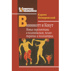 Віннікотт і Когут: Нові горизонти психоаналізу, психотерапії та психіатрії. Інтерсуб'єктивність і складні психічні розлади