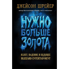 Більше золота! Злет, падіння та майбутнє Blizzard Entertainment