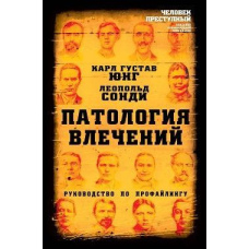 Патологія потягу. Посібник з профайлінгу