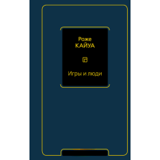 Ігри та люди