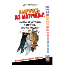 Вийди з матриці: Знайди й усунь причини своїх невдач