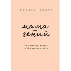 Ледача геніальна мама. Як робити менше, а встигати більше