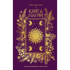 Книга чарівництва. Мистецтво ритуалів та заклинань.