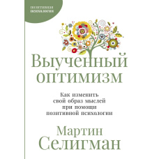 Навчений оптимізм: Як змінити свій погляд на світ завдяки позитивній психології