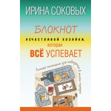 Блокнот #Щасливої господині, яка все встигає