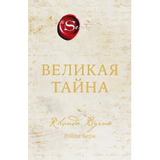 Велика таємниця