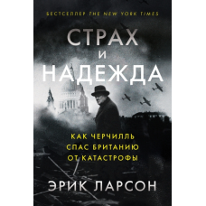Страх і надія. Як Черчилль врятував Британію від катастрофи
