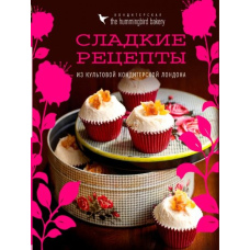 Кондитерська Hummingbird bakery. Солодкі рецепти з культової кондитерської Лондона
