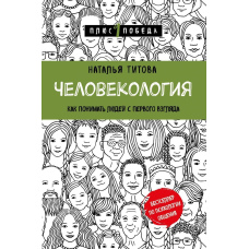 Людинокологія. Як розуміти людей з першого погляду