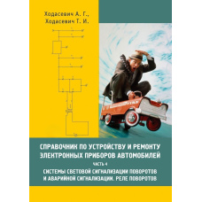 Довідник з влаштування та ремонту електронних приладів автомобілів. Частина 4. Системи світлової сигналізації