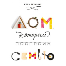 Будинок, який збудував сім'ю