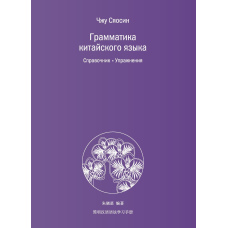 Граматика китайської мови. Довідник Вправи