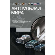 Автомобілі світу