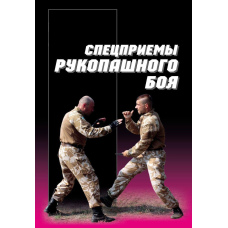 Спецприйоми рукопашного бою