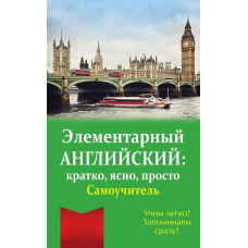 Елементарна англійська: коротко, ясно, просто. Самовчитель