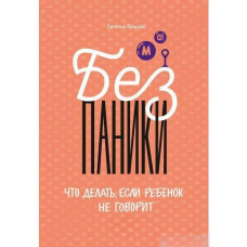 Без паніки! Що робити, якщо дитина не говорить