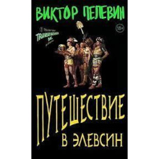 Подорож до Елевсина