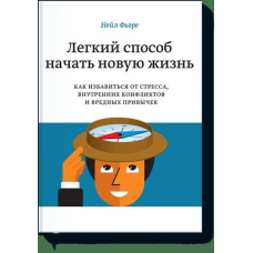 Легкий спосіб розпочати нове життя. Як позбутися стресу, внутрішніх конфліктів та шкідливих звичок.