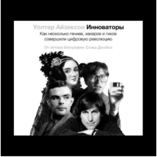 Інноватори. Як кілька геніїв, хакерів і гіків здійснили цифрову революцію