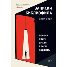 Записки бібліофіла. Чому книжки мають владу над нами