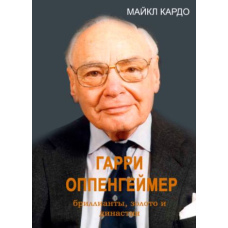 Гаррі Оппенгеймер діаманти, золото і династія