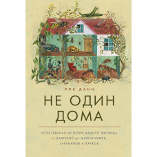 Не один удома. Природна історія нашого житла від бактерій до багатоніжок, тарганів і павуків