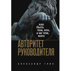 Авторитет керівника. Як бути тим, хто, а не тим, кого