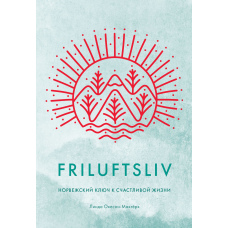 Friluftsliv. Норвезький ключ до щасливого життя