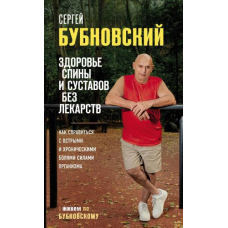Здоров'я спини та суглобів без ліків. Як упоратися з гострим і хронічним болем силами організму