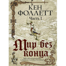 Світ без кінця (ч.1)